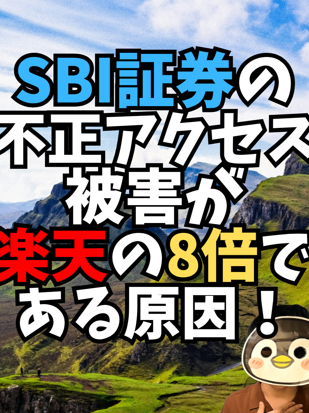 SBI証券の不正アクセス被害が楽天の8倍である原因！なぜ楽天ばかり報道される？#楽天証券 #資産運用 #投資 #sbi証券