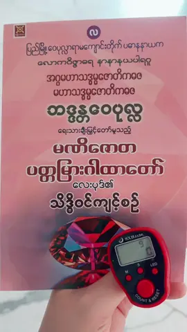 မဏိဇောတပတ္တမြားဂါထာတော်လေးပုဒ်၏သိဒ္ဓိဝင်ကျင့်စဉ် ၂၇ခေါက်ထိ ရွတ်ကြမယ်🙏🙏🙏#🙏🙏🙏 