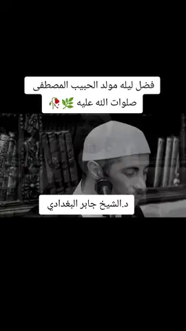فضل ليله مولد النبي صلى الله عليه وسلم 🌿🥀@جابر بغدادي #جابر_البغدادى #الشيخ_جابر_بغدادى #النبي_محمد_صلى_الله_عليه_و_آله_وسلم #محمد_بن_سلمان #الرسول_محمد_صلى_الله_عليه_وسلم 