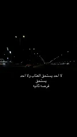 لا احد يستحق العتاب ولا احد يستحق فرصه ثانيه#الخرج 