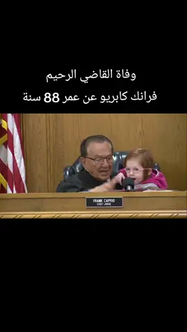 #foryou #قاضي #فرانك_كابريو 
