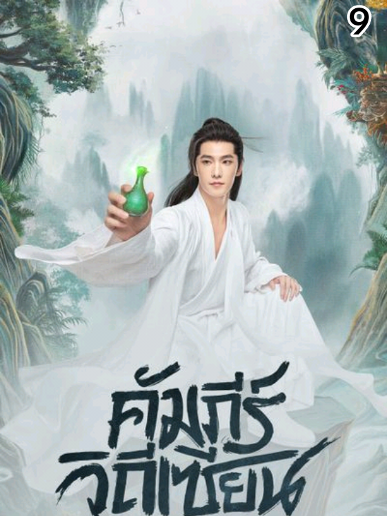 EP : 9 #สู่เส้นทางเซียน# The lmmortal Ascension#ซีรี่ย์จีน #เต็มตอน #วีดีโอยาว #พากย์ไทย 