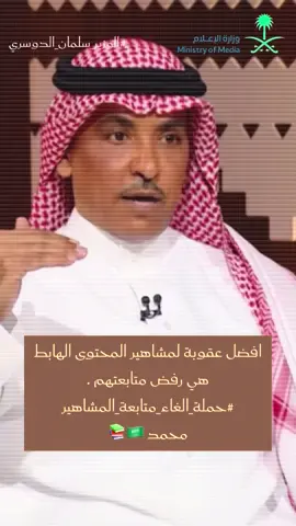 المشاهير التافهين لا يمثلوننا ثقافياً ودينياً ، يجب مقاطعتهم لكي لا يؤثرون على عقيدة الأطفال والشباب | #حملة_الغاء_متابعة_المشاهير  #السعودية🇸🇦 
