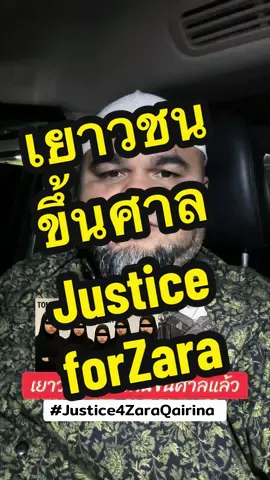 วัยรุ่นหญิงทั้ง 5 คนที่ถูกตั้งข้อหาในศาลโกตาคินาบาลู ได้ปฏิเสธไม่ผิดตามข้อกล่าวหาที่ใช้คำพูดดูหมิ่นต่อผู้ล่วงลับ ซาร่า ไครีนา รองอัยการสูงสุด นอร์ อาซีซะห์ โมฮามัด แจ้งว่า ผู้ต้องหาทั้งหมดได้รับอนุญาตให้ประกันตัวเป็นเงิน Rm5,000 พร้อมผู้ค้ำประกันหนึ่งคน และวางเงินมัดจำจำนวน Rm1,000  ถ้ามีทนายฝีมือดีช่วย คดีที่ยาก จะง่ายขึ้น ต่อให้ทำจริง แต่ไม่ยอมรับ ก็สามารถประกันตัวได้เลย ทั้ง 5 คน มีเวลามากมายก่อนหน้านี้ ในการถูกสอนต้องพูดอะไร ต้องพูดอย่างไร ในการชั้นศาล  หลังจากวันนี้ ทั้ง 5 คน ก็มีเวลา ยาวๆไปเลย จนกว่าจะถึง 25/9/25 นี้  ไม่แพ้ก็ชนะ ธรรมดากฎเกณต์ จะแพ้หรือชนะ เราไม่ได้กลัวทนาย แต่มันทำให้ ปชช คิดว่า คดีไม่ธรรมดา มีทนายแพงสุดลงสนามเองขนาดนี้ ปชช กังวล จะมีความไม่โปรงใสเกิดขึ้นซ้ำๆ #justice #ข่าวtiktok #zara #justiceforzara #malaysia 