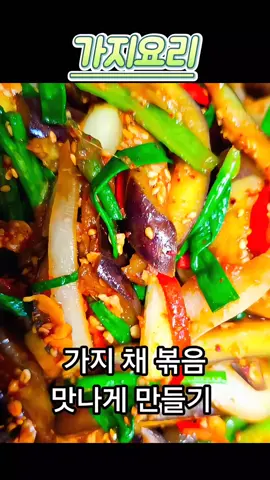 #요리 #음식 #가지 #가지요리 #가지볶음 