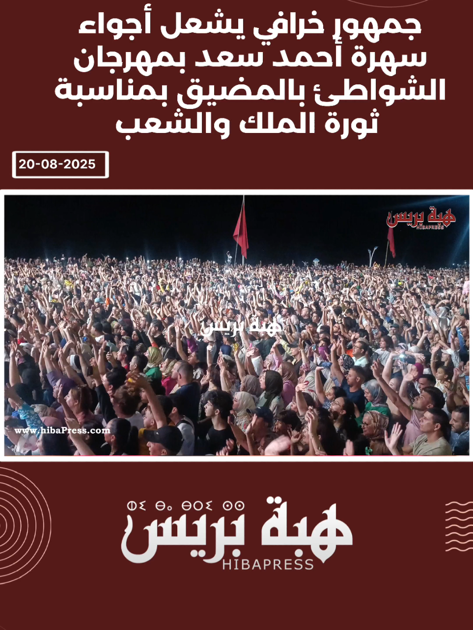 جمهور خرافي يشعل أجواء سهرة أحمد سعد بمهرجان الشواطئ بالمضيق بمناسبة ثورة الملك والشعب #تطوان #أحمد_سعد #احمد_سعد #المضيق #سهرة        # 