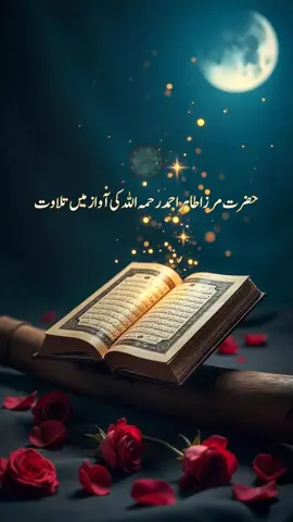 حضرت مرزا طاہر احمد رحمہ اللہ کی خوبصورت آواز میں تلاوت کلام پاک 
