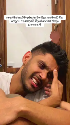 බොනවානම් හරියට බලලා බීපන් 😪🤣☝ #pathumlahiru #sl_official #fyp #srilanka 