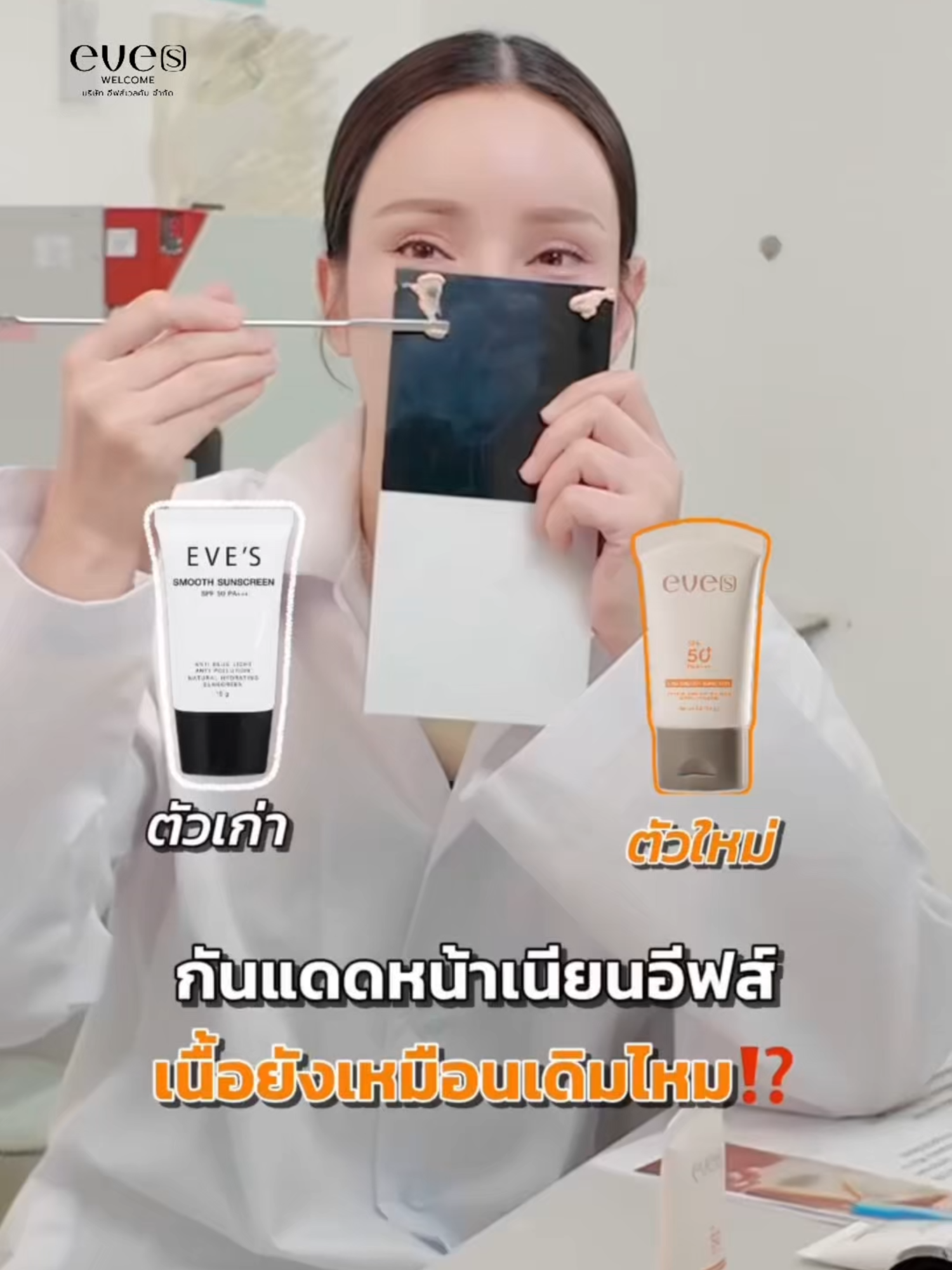 กันแดดหน้าเนียนอีฟส์ เนื้อยังเหมือนเดิมอยู่มั้ย⁉️ #eves #neweves #eveswelcome
