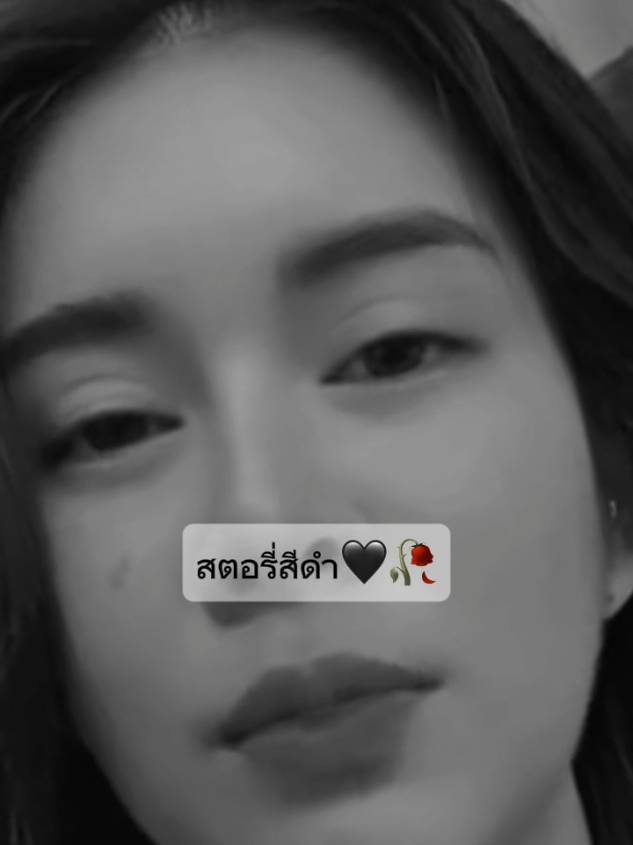 #สตอรี่_ความรู้สึก😔🖤🥀 #ยืมลงสตอรี่ได้ #เธรด #ฟีดดดシ 