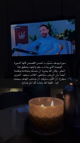 سورة يوسف تعلمك الثقة والصبر واليقين بِ ربك الكريم..🤍 #إبراهيم_محمد #بودكسات #اكسبلورexplore #سورة_يوسف_عليه_السلام 