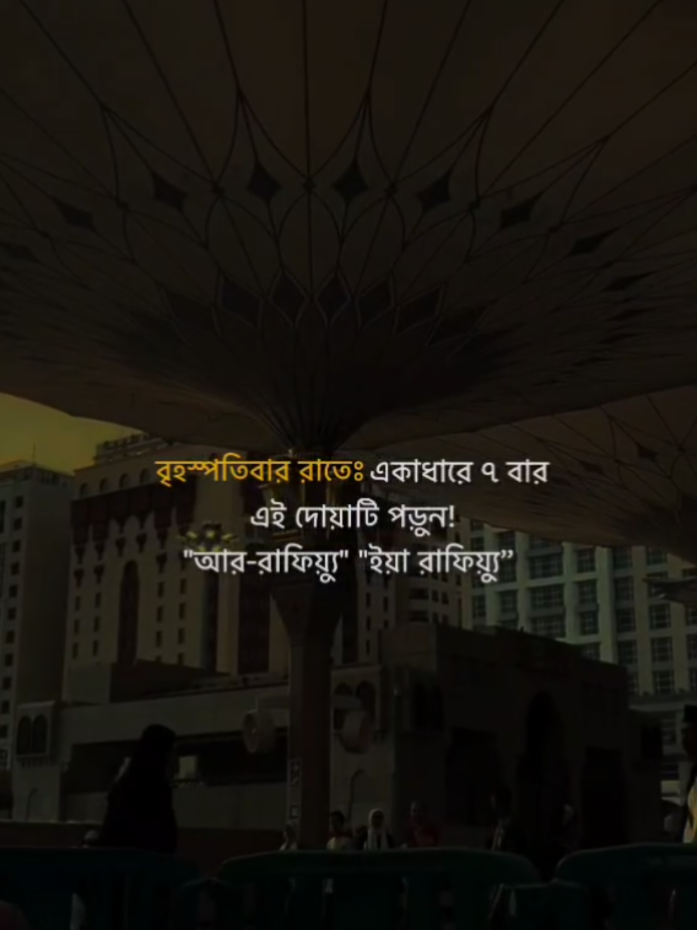 বৃহস্পতিবার রাতে একাধারে ৭ বার এই দোয়াটি পড়ুন! 
