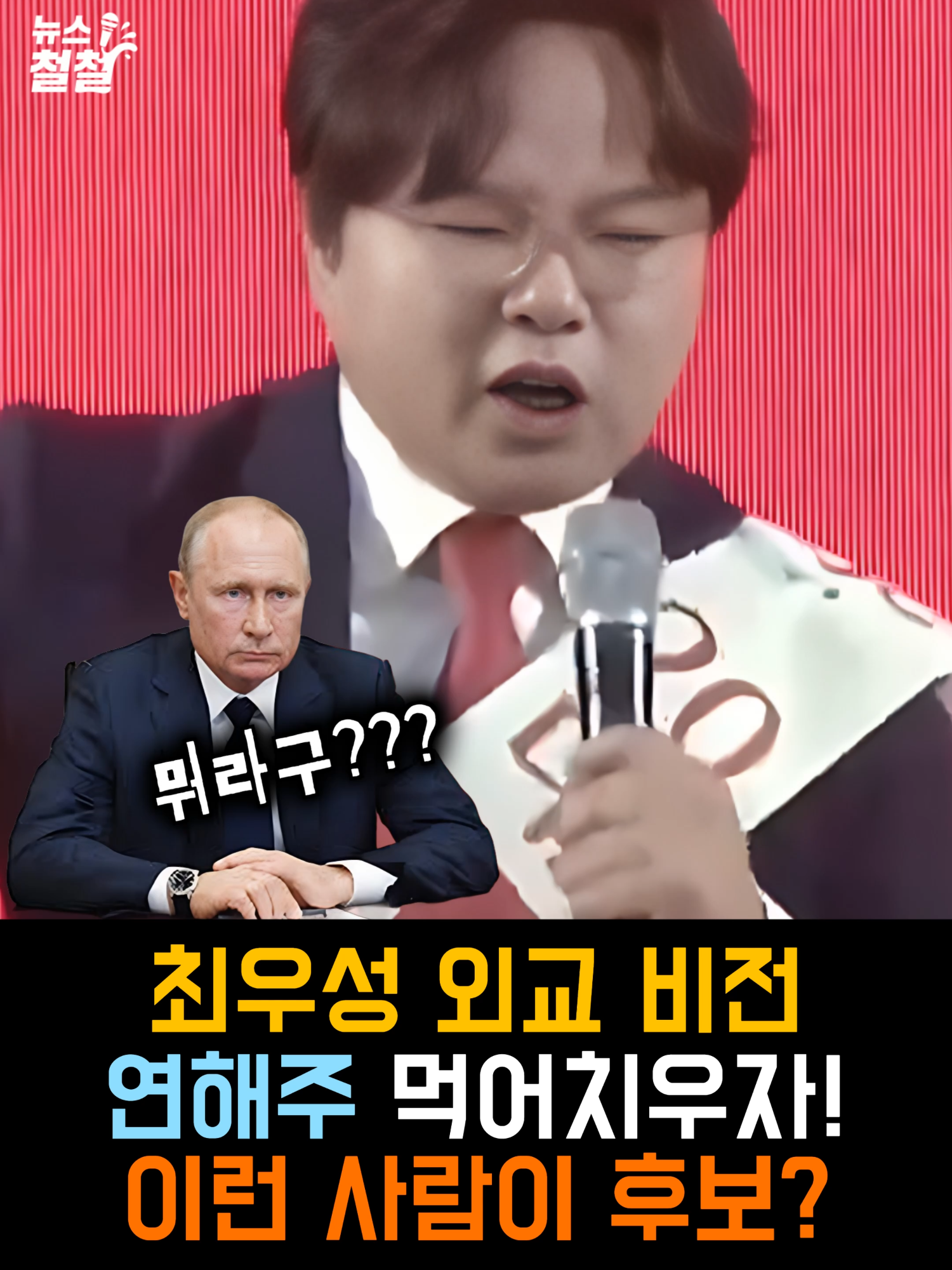 국힘 전당대회 최고스타는 사실 이분..! 입이 떡 벌어질만한 외교 비전!!ㅋ #국힘전당대회 #최우성 #국민의힘 #내란의힘 #내란특검 #위헌정당해산