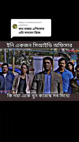 Replying to @tamanyks6xd #trendingreelsvideo #cidbangla #cidro #cid 