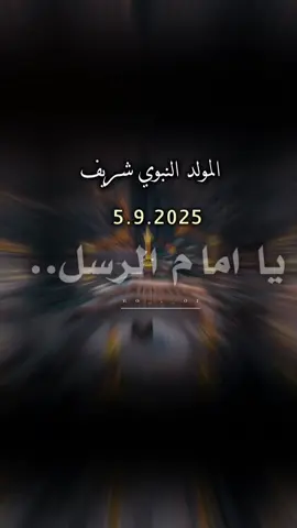 #اقترب المولد النبوي شريف #5/9/2025#صـــــــلوا عليه السلام ﷺ❤#viral #foryou 