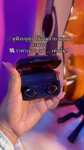 #หูฟังบลูทูธ #หูฟังบลูทูธไร้สาย #กดสั่งในตะกร้าได้เลยจ้า❤️🧺 #ใช้ดีบอกต่อ  @ซียารีวิวของถูก  @ซียารีวิวของถูก  @ซียารีวิวของถูก 