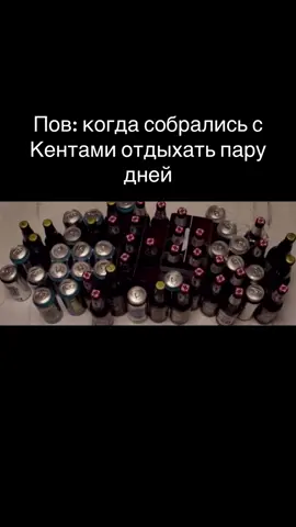 #кенты #отдых #туса #тусить #бухать 