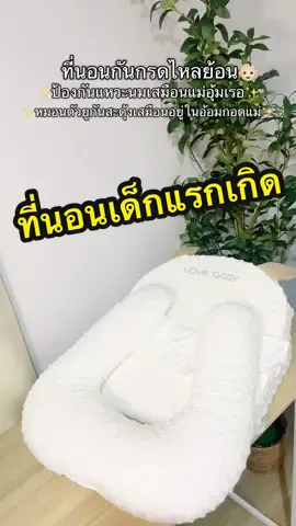 นี่เลยตัวช่วยของแม่ ป้อนนมง่ายขึ้น300% #ที่นอนเด็กแรกเกิด #ที่นอนกันกรดไหลย้อน #ที่นอนกันกรดไหลย้อนเด็กแรกเกิด #ที่นอนกันแหวะนม #หมอนกันสะดุ้ง #หมอนกันแหวะ #ของใช้เด็กอ่อน #ของเตรียมคลอด #ของดีแม่และเด็ก #คุณแม่มือใหม่ #คุณแม่ยุคใหม่ #แม่เตรียมคลอด #แม่และเด็ก 