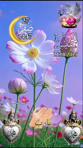 اللهم في صباح يوم الخميس  دعاء صباح يوم الخميس  صباح الخير  #دعاء_يوم_الخميس #صباحكم_أحلى_صباح🌹🌹 #صباح_الخير #islamic_video #CapCut 