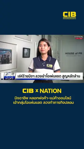CIB x Nation เตือนภัย มิจฉาชีพ หลอกพ่อค้า-แม่ค้าออนไลน์  เข้ากลุ่มโอเพ่นแชต ลวงทำภารกิจปลอม . ตำรวจสอบสวนกลาง (CIB)  มืออาชีพ เป็นกลาง เคียงข้างประชาชน  .  #CIBเตือนภัย #Nation #เนชั่นระวังภัย #โอเพ่นแชต #ตำรวจสอบสวนกลาง #CIB