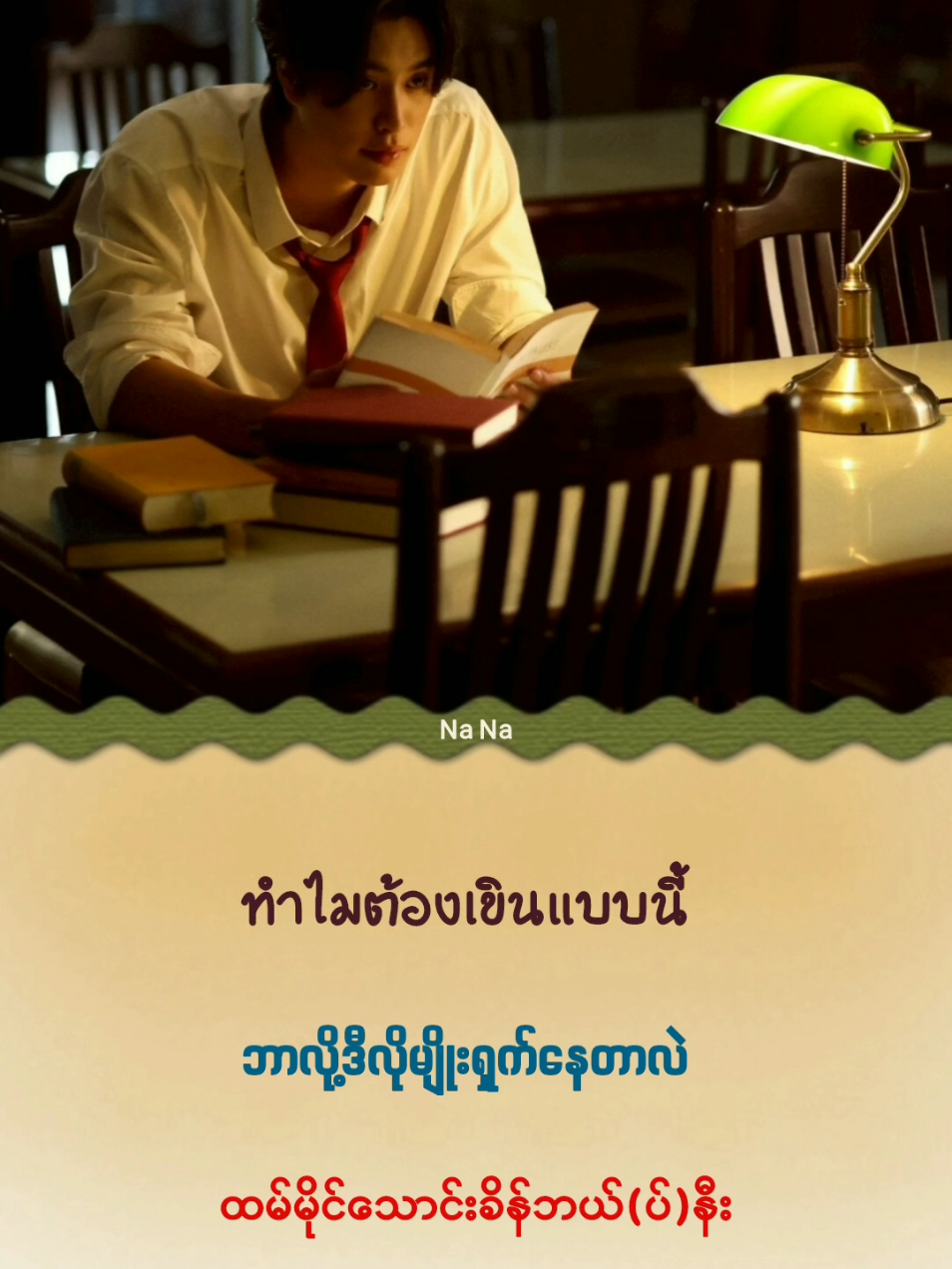 [MMSUB] เรียกว่ารักได้ไหม (Is This Love?) - GEMINI,FOURTH #เรียกว่ารักได้ไหม #geminifourth #myanmarsubtitle #ထိုင်းသီချင်းမြန်မာစာတန်းထိုး #NaNa_mmsub 