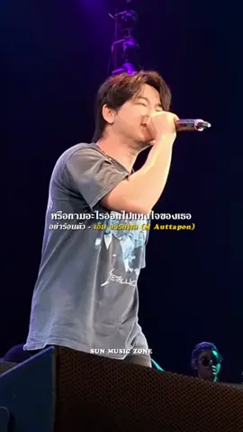 #เครดิตคลิปจาก : ฝนซ่าพาไปคอน #อย่าร้อนตัว #เอ็มอรรถพล #รับโปรโมทเพลง  #SUNMUSICZONE 