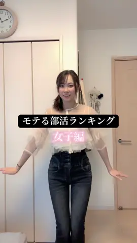 入ってた子、これからバリモテるかも。(知らんけどw) #あるある　#部活動あるある#ベルメイク 