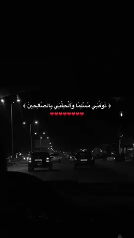 #توفني_مسلما_والحقني_بالصالحين 