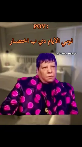 نومي الايام دي بجد . #ميمز #ميمز_مضحكة #كوميدي #no3man_memes 
