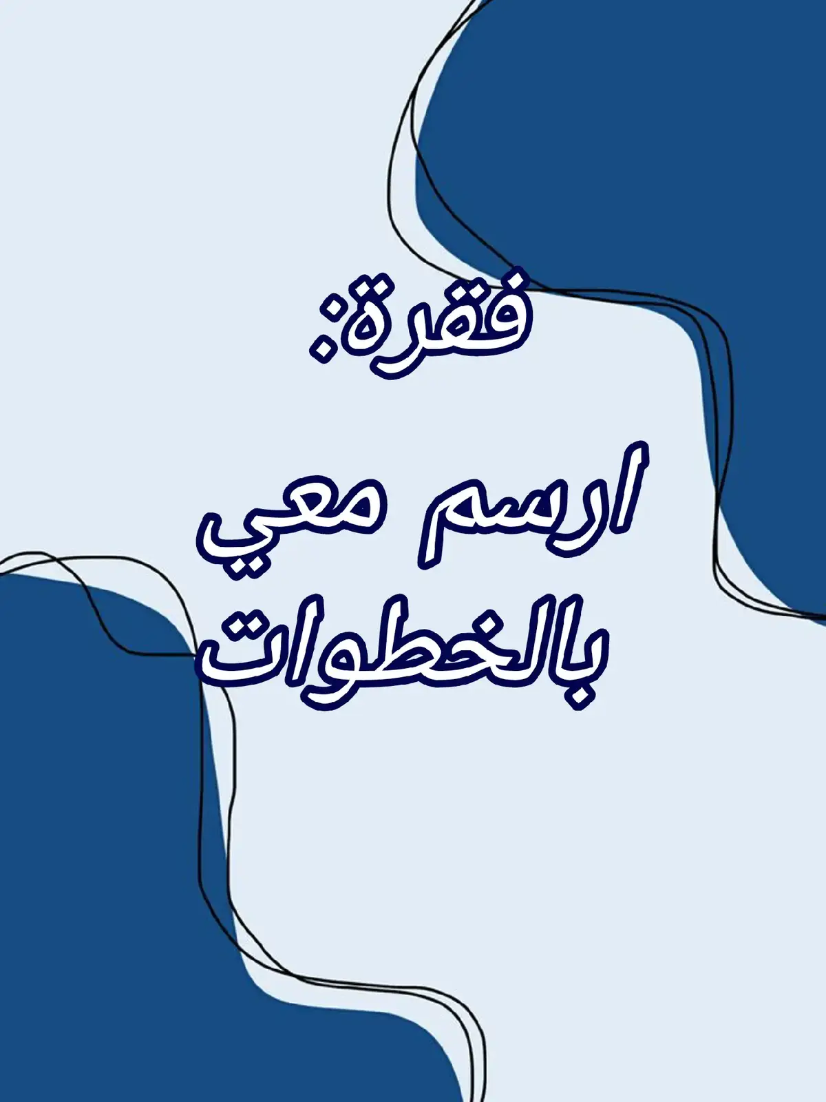 -شروحات رسم -اعطني افكار ارسمها -اكتب اسماء مفصلينك ارسمهم بستايلي -ليور احلى واحد #شروحات #manhwa #webtoon #artist #fyppppppppppppppppppppppp 