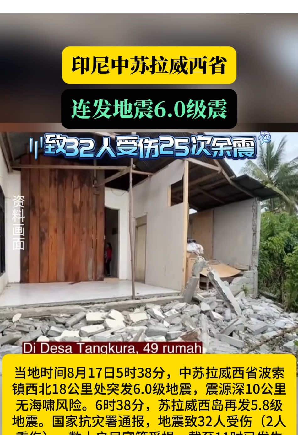印尼中苏拉威西省连发地震6..0级震，致32人受伤25次余震。#印尼地震#地震救援#印尼中苏拉威西#印尼新闻#印尼物流