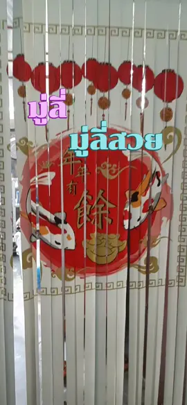มู่ลี่#ม่านกันยุง #ม่านกันยุง #มู่ลี่ประตู #ที่กั้นประตู #มู่ลี่ 