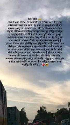 প্রিয় বাবা..🫶 প্রতিটা সময় প্রতিটা দিন তোমার কথা বড্ড মনে পড়ে বাবা তোমাকে অনেক মিস করি প্রিয় বাবা যখন বুঝলাম জীবনে বাবার গুরুত্ব কি তখন অনেক দেরি হয়ে গেছে বাবা নামক ছায়াটা জীবন থেকে হারিয়ে গেছে অনেক দূর রাব্বির হাম হুমা কামা রাব্বাইয়ানী সাগীরা বাবা - মাত্র দুটি শব্দ  কিন্তু এর বিশালতা অনেক বড় বাবাকে নিয়ে স্ট্যাটাস লেখার কিছু নেই বাবা নিজেই একজন স্ট্যাটাসের ভান্ডার বাবা হলেন তৃপ্ত রোদের শীতল ছায়া পৃথিবীর বুকে সৃষ্টিকর্তার সৃষ্টির অনন্য এক উদাহরণ আমাদের জন্মের পর থেকেই নিঃস্বার্থভাবে যিনি আমাদের সকল চাহিদা পূরণ করতে থাকেন সেই নিঃস্বার্থ বাবাকে নিয়ে বলার মতো কোন উদাহরণই পৃথিবিতে আছে বলে আমার মনে হয় না সবাই আমার বাবার জন্য দোয়া করবেন মহান আল্লাহর কাছে দোয়া করি আল্লাহ যেনো আমার বাবাকে জান্নাতবাসী করেন আমীন রাব্বির হাম হুমা কামা রাব্বাইয়ানী সাগীরা../❤️‍🩹🥹 . . .#foryou #mahivai77 #tiktok 