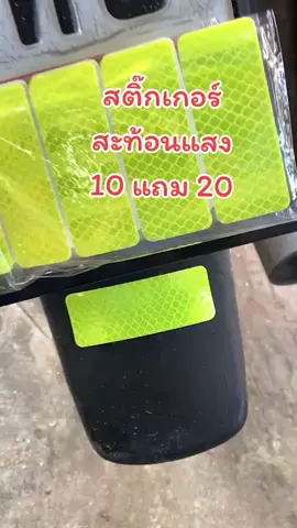 #ของดีบอกต่อ #สินค้าขายดี #สินค้าคุณภาพ #สติ๊กเกอร์ #สติ๊กเกอร์สะท้อนแสง 