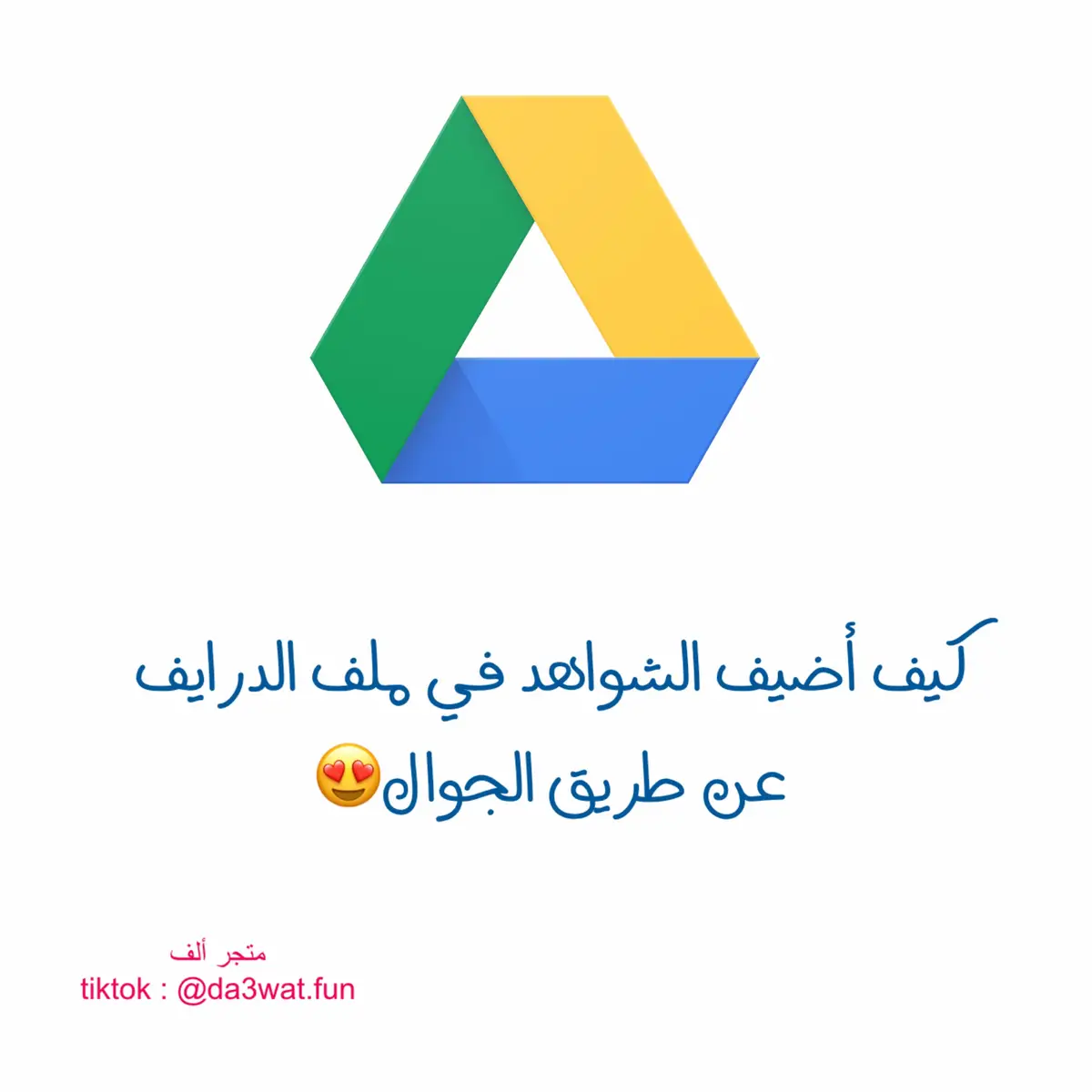 شرح تحميل شواهد الاداء الوظيفي في تطبيق درايف باستخدام الجوال او الايباد او الكمبيوتر وبأبسط وأسهل الطرق🤩💐 ارجو النشر لتعم الفائدة .. وبالتوفيق لجميع المعلمين والمعلمات🌹 #شواهد_الاداء_الوظيفي #fyp #explor #ترند #trend 