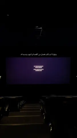 بنهاية انت انتهيت بنسبة له .#اكسبلورexplore #فوكس_سينما_السعودية #مالي_خلق_احط_هاشتاقات 