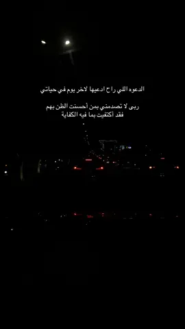 يارب لا تصدمني بمن احسنت الظن بهم #capcut #اكسبلور #عبارات #ترند_السعودية_الان #الشعب_الصيني_ماله_حل😂😂 