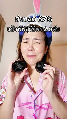 ลดแรงไม่หยุด〽️✨🔆#พี่เปิ้ลแนะนํา #แป้งพัฟสุรีย์พร #สุรีย์พร #แป้งพัฟ #รีวิวบิวตี้ 