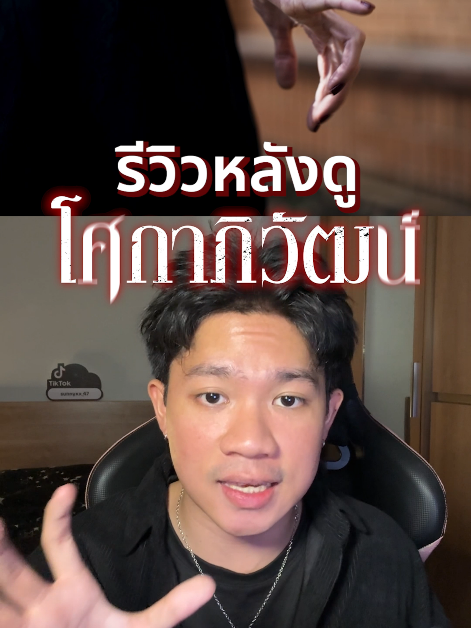 รีวิวหลังดู โศกาภิวัฒน์  ฉายแล้ววันนี้ในโรงภาพยนตร์ #เรื่องนี้ต้องดู #บันเทิงtiktok #ซันนี่ดูอะไร #โศกาภิวัฒน์ #sokaphiwat #เวลธ์ธัญญ์ #wealththanempire