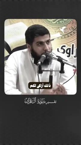 اطلاق البصر بداية كل مشكلة  #غض_البصر  #سورة_ال_عمران  #تائب 