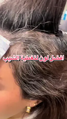 صبغة  لتغطية الشيب#صبغات #الخبر_الدمام #سارة_الانصاري #معالج #صالونات_الرياض 