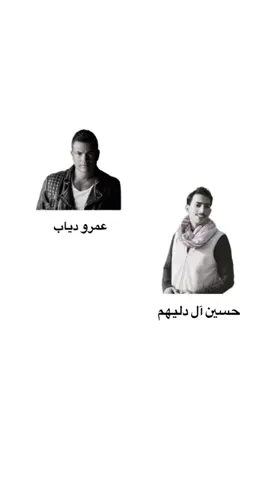 حسين آل دليهم X عمرو دياب #explore #اغاني #fyp 