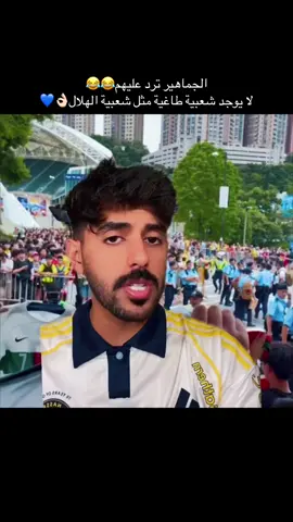 خرجت الشعبية ع اصولها😂😂 لهم شهر مزعجينا #الهلال #النصر #alhilaledit #ronaldo #hongkong 