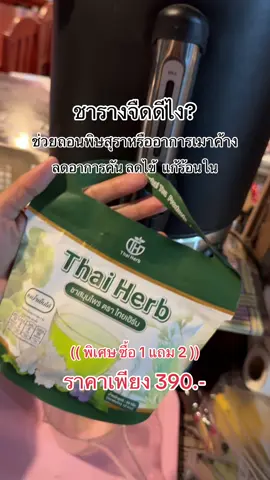 รีบกดก่อนหมดโปร #รางจืด #ชารางจืด #ชาเพื่อสุขภาพ #ดูแลตัวเอง #ดูแลสุขภาพ 
