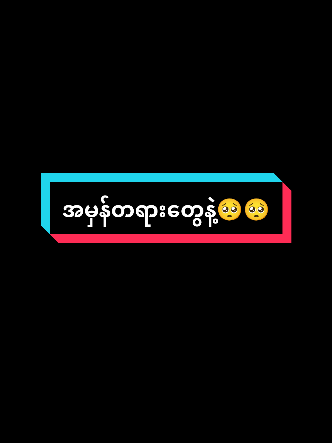 #fyp #fyppppppppppppppppppppppp #2025myanmartiktok🇲🇲🇲🇲 #alightmotion #foryou @꧁༒𝖎𝖘𝖑𝖆𝖒 𝖇𝖆𝖇𝖞 𝖑𝖆𝖞༒꧂ 
