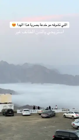 ضباب الهدا متعه بصرية .. الطائف صيفه غير  #الطايف #الطائف_الان #الطايف_الان #الطائف_الان #الهدا 