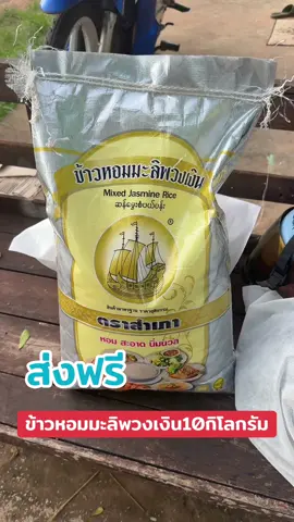 ข้าวหอมมะลิพวงเงิน10กิโลกรัมส่งฟรี#ข้าว #ข้าวหอมมะลิ#ข้าวหอมมะลิพวงเงิน #ช้อปติดเทรนด์ #รีวิวของดีบอกต่อ 