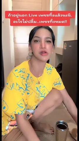 ถ้าอยู่นอก Live เพชรทิ้งแล้วนะนิ. อะไรไม่ปลื้ม..เพชรทิ้งหมด!! #เพชรปากปลาร้าหน้าเป๊ะ  #ตองนาตาลี  #อย่าปิดการมองเห็น  #ฟีดดดシ #fypppppppppppppppppppppp 