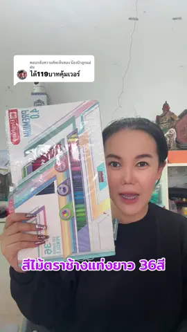 ตอบกลับ @น้องบิวลูกแม่ฝน สีไม้ตราช้างแท่งยาว36สี#เครื่องเขียน#สีไม้#สีไม้ตราช้าง #ช้อปติดเทรนด์ #รีวิวของดีบอกต่อ 