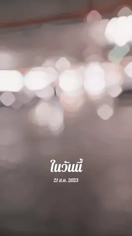 #วันนี้ในอดีต